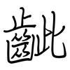 齜: Regelschrift (mit dem Füllfederhalter)