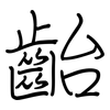 齝: Regelschrift (mit dem Füllfederhalter)