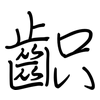 齞: Regelschrift (mit dem Füllfederhalter)