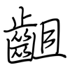 齟: Regelschrift (mit dem Füllfederhalter)