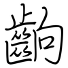 齣: Regelschrift (mit dem Füllfederhalter)