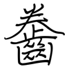齤: Regelschrift (mit dem Füllfederhalter)