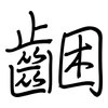齫: Regelschrift (mit dem Füllfederhalter) 齫: Regelschrift (mit dem Füllfederhalter)