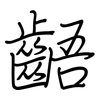 齬: Regelschrift (mit dem Füllfederhalter)