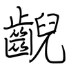 齯: Regelschrift (mit dem Füllfederhalter)