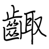 齱: Regelschrift (mit dem Füllfederhalter)