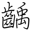齲: Regelschrift (mit dem Füllfederhalter)