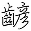 齴: Regelschrift (mit dem Füllfederhalter)