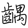 齵: Regelschrift (mit dem Füllfederhalter)