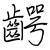 齶: Regelschrift (mit dem Füllfederhalter)