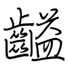 齸: Regelschrift (mit dem Füllfederhalter) 齸: Regelschrift (mit dem Füllfederhalter)