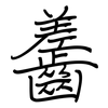 齹: Regelschrift (mit dem Füllfederhalter) 齹: Regelschrift (mit dem Füllfederhalter)