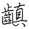 齻: Regelschrift (mit dem Füllfederhalter)