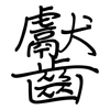 齾: Regelschrift (mit dem Füllfederhalter)