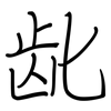 龀: Regelschrift (mit dem Füllfederhalter)