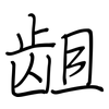 龃: Regelschrift (mit dem Füllfederhalter)