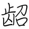 龆: Regelschrift (mit dem Füllfederhalter)