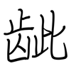 龇: Regelschrift (mit dem Füllfederhalter)