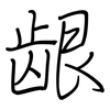 龈: Regelschrift (mit dem Füllfederhalter)