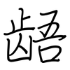 龉: Regelschrift (mit dem Füllfederhalter)