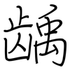 龋: Regelschrift (mit dem Füllfederhalter)