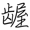 龌: Regelschrift (mit dem Füllfederhalter)