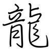 龍: regular script (using a pen) 龍: regular script (using a pen)