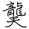 龑: Regelschrift (mit dem Füllfederhalter)
