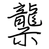 龒: Regelschrift (mit dem Füllfederhalter)