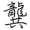 龔: Regelschrift (mit dem Füllfederhalter)