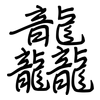 龘: Regelschrift (mit dem Füllfederhalter)