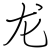 龙: regular script (using a pen) 龙: regular script (using a pen)