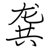 龚: Regelschrift (mit dem Füllfederhalter)
