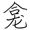龛: Regelschrift (mit dem Füllfederhalter)