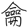 龠: Regelschrift (mit dem Füllfederhalter)