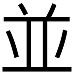 並: Grotesk 並: Grotesk