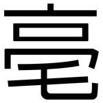 亳: Grotesk