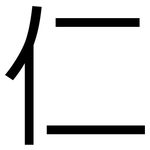 仁: Grotesk