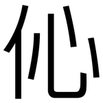 伈: Grotesk