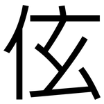伭: Grotesk