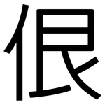 佷: Grotesk
