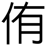 侑: Grotesk