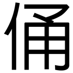 俑: Grotesk