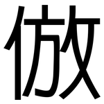 倣: Grotesk