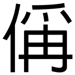 偁: Grotesk
