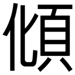 傾: Grotesk