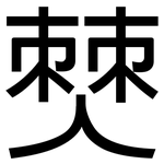 僰: Grotesk