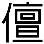 儃: Grotesk
