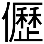 儮: Grotesk