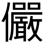 儼: Grotesk